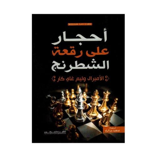 أحجار على رقعة الشطرنج