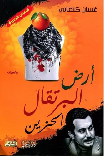 ارض البرتقال الحزين