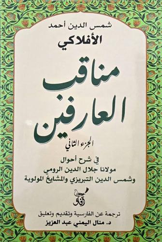 مناقب العارفين الجزء الثاني