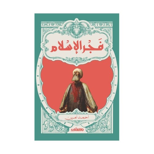 فجر الاسلام