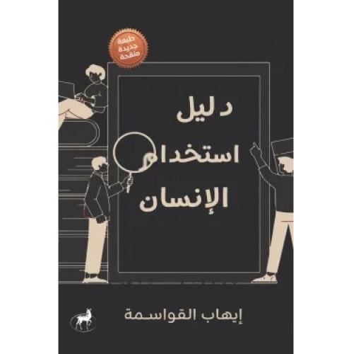 دليل استخدام الانسان - ايهاب القواسمة