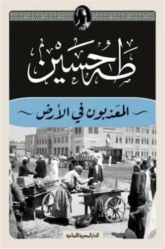 المعذبون في الارض - طه حسين