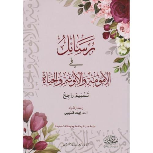 رسائل في الامومة والانوثة والحياة