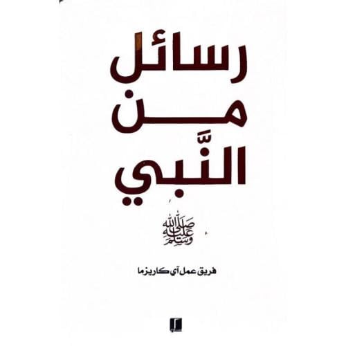 رسائل من النبي
