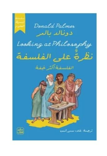 نظرة على الفلسفة