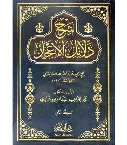 شرح دلائل الاعجاز مجلدين