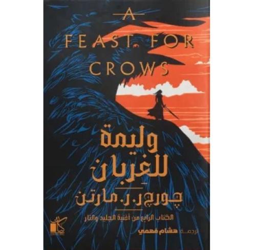 وليمة الغربان جزئين - جورج مارتن - ك4 من اغنية الج...