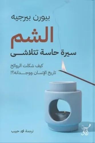الشم