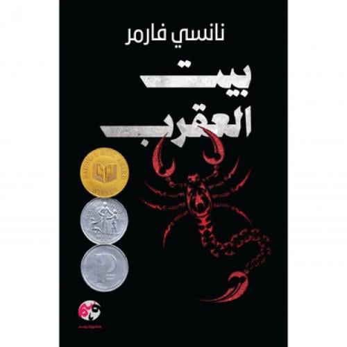 بيت العقرب