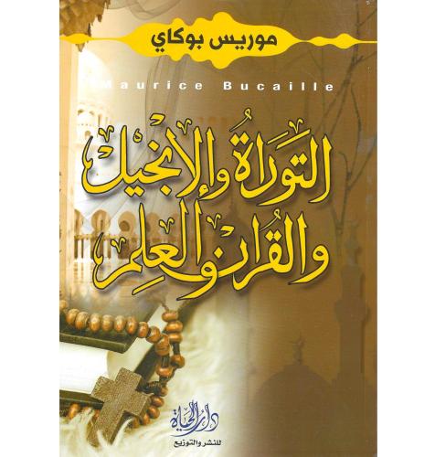 التوراة والانجيل والقران والعلم