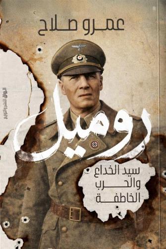 روميل سيد الخداع والحرب الخاطفة