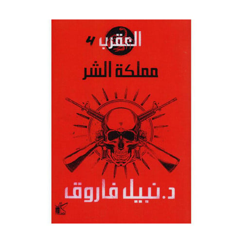 العقرب 4 مملكة الشر