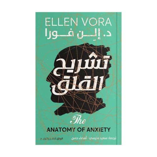 تشريح القلق