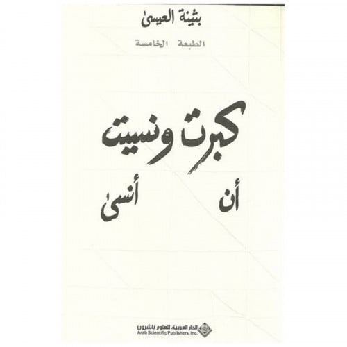 كبرت ونسيت ان انسى