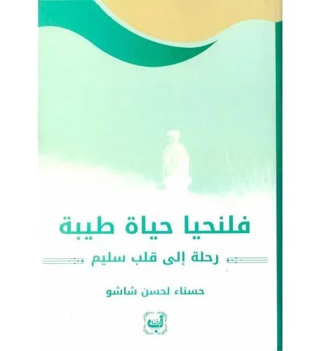 فلنحيا حياة طيبة