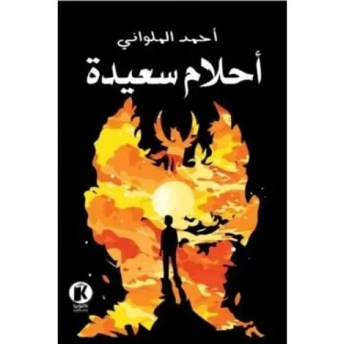 احلام سعيدة