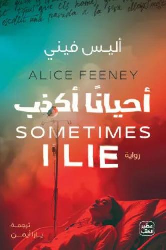 احيانا اكذب