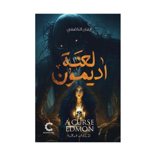 لعنة أديمون