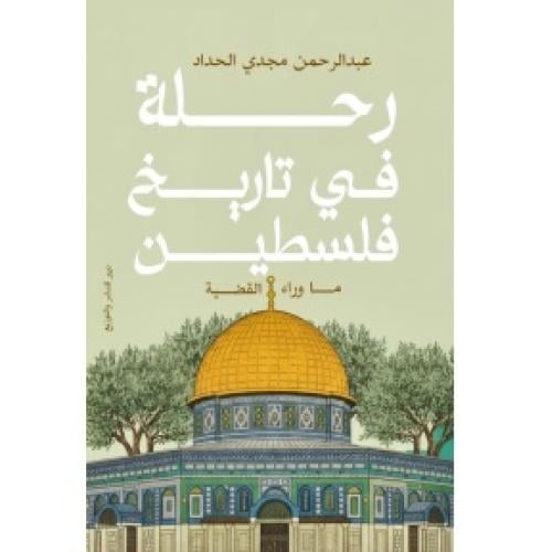 رحلة في تاريخ فلسطين