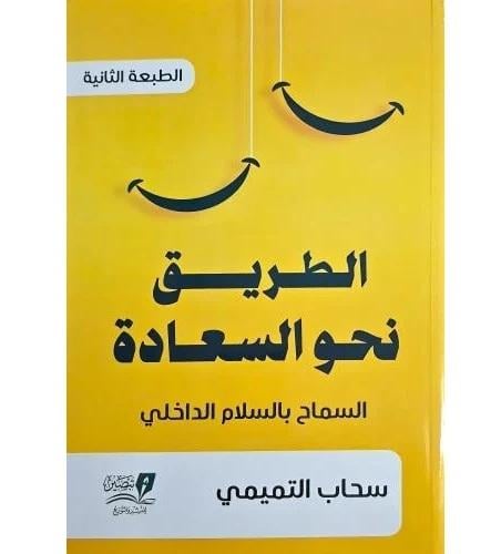 الطريق نحو السعادة
