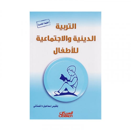 التربية الدينية والاجتماعية للاطفال