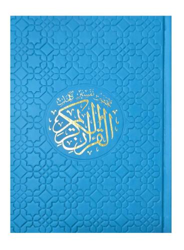 مختصر تفسير كلمات القران 14x20 مقسم الوان جلد فيرو...