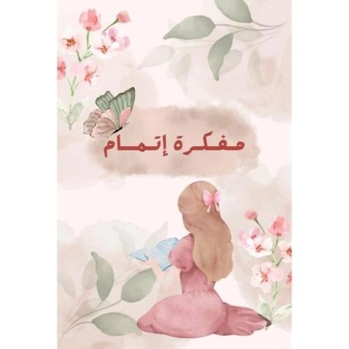 مفكرة اتمام