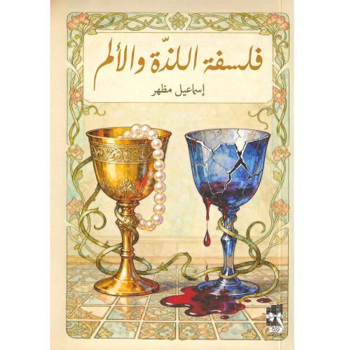 فلسفة اللذة والالم