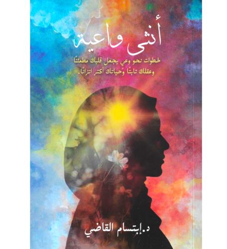 انثى واعية