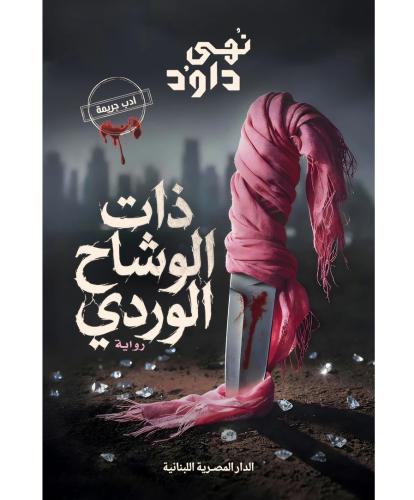 ذات الوشاح الوردي