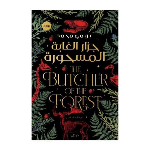 جزار الغابة المسحورة