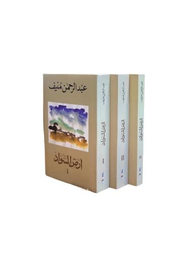 ارض السواد 3 أجزاء عبدالرحمن المنيف