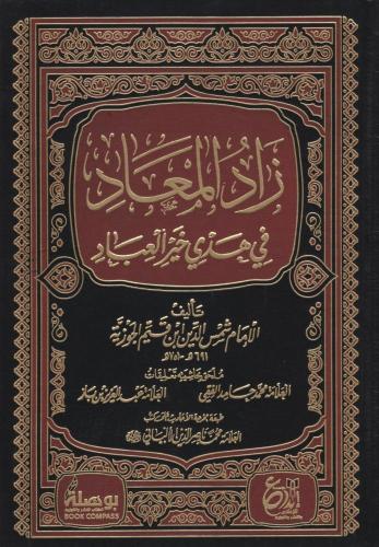 زاد المعاد في هدي خيرالعباد 3 مجلدات