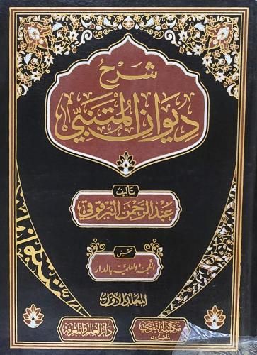 شرح ديوان المتنبي 2 مجلدات