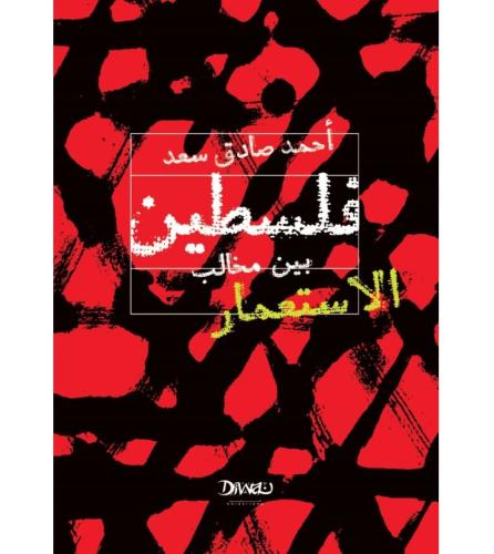 فلسطين بين مخالب الاستعمار