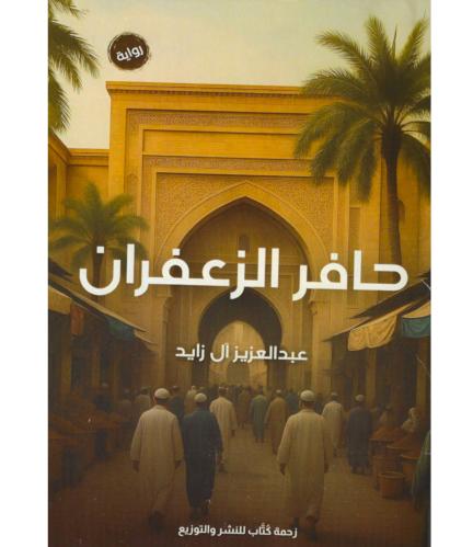 حافر الزعفران