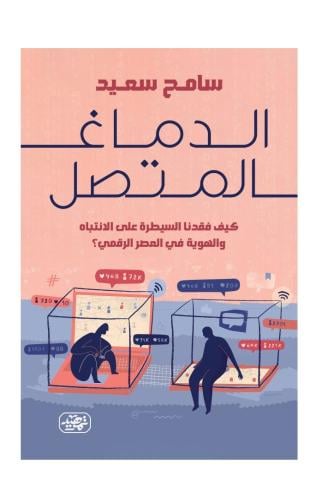 الدماغ المتصل