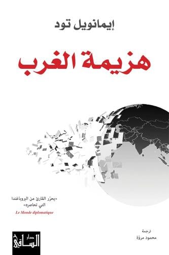 هزيمة الغرب