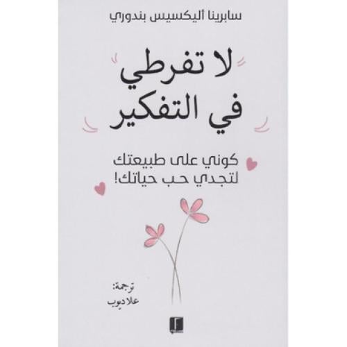 لا تفرطي في التفكير
