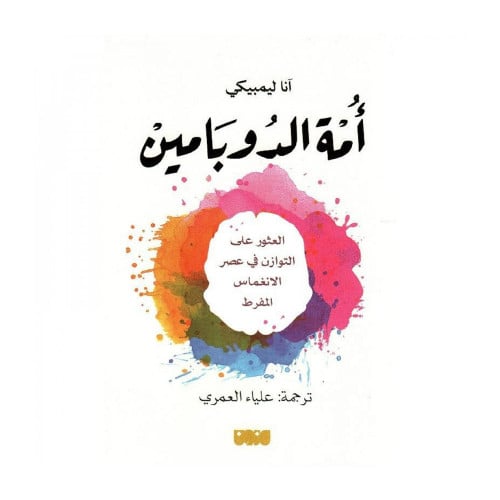 أمة الدوبامين