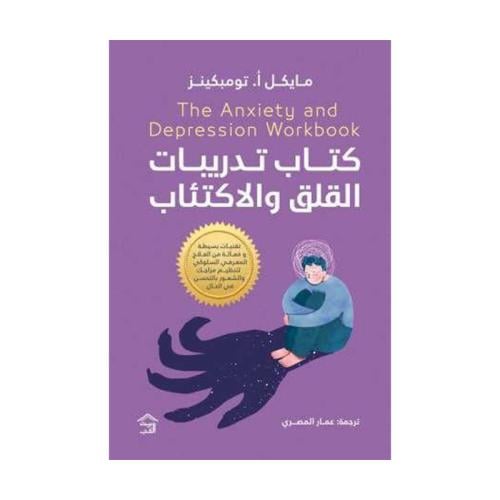 كتاب تديبات القلق والاكتئاب