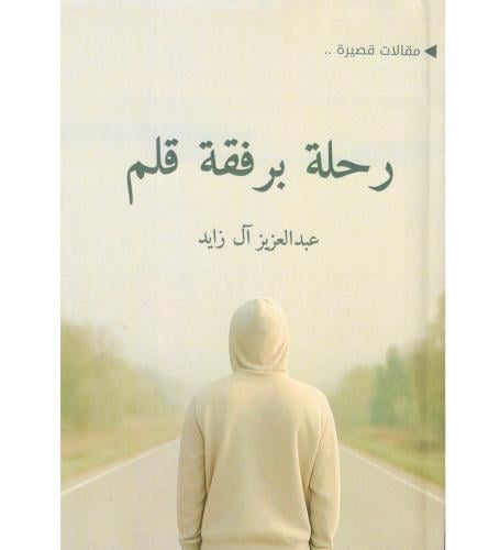 رحلة برفقة قلم