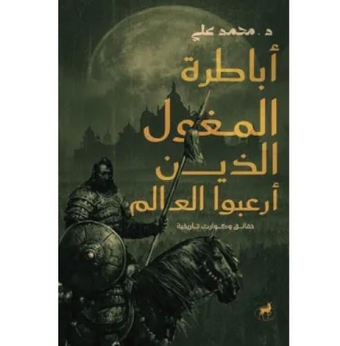 اباطرة المغول الذين ارعبوا العالم