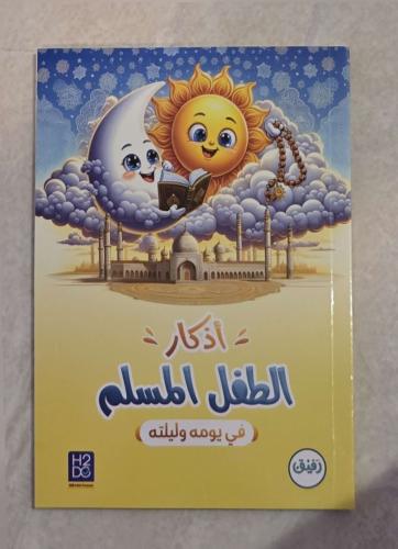اذكار الطفل المسلم