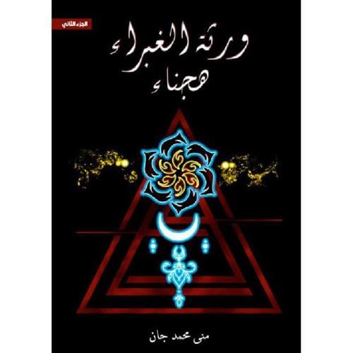 هجناء الجزء الثاني من ورثة الغبراء