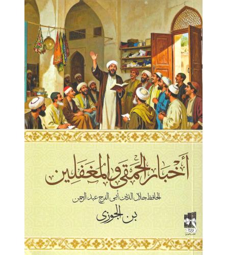 اخبار الحمقى والمغفلين