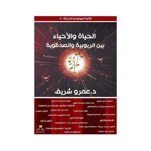 الحياة والاحياء بين الربوبية والصدفوية عمرو الشريف