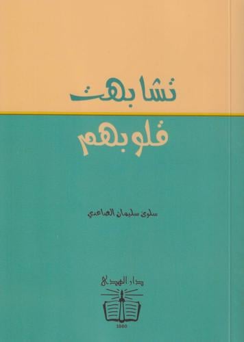 تشابهت قلوبهم