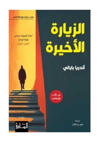 الزيارة الاخيرة