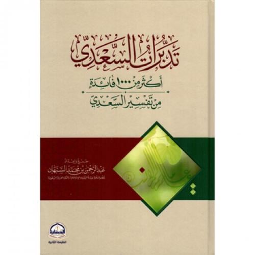 تدبرات السعدي